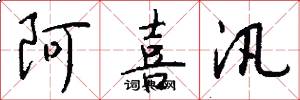 阿喜汛怎么写好看