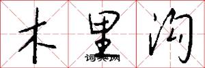 木里沟怎么写好看