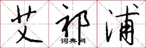 艾祁浦怎么写好看