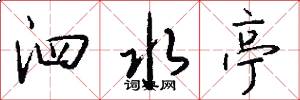 泗水亭怎么写好看