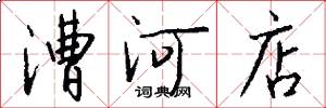 漕河店怎么写好看