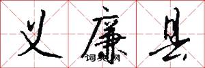 义廉县怎么写好看