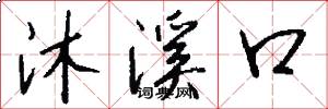 沐溪口怎么写好看