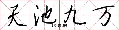 天池九万怎么写好看