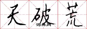 天破荒怎么写好看