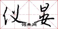 仪晏怎么写好看