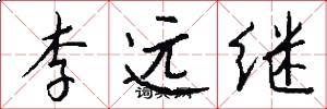 李远继怎么写好看