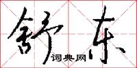 舒东怎么写好看