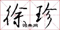 徐珍怎么写好看