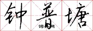 钟普塘怎么写好看