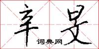 辛旻怎么写好看