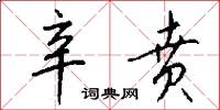 辛贲怎么写好看