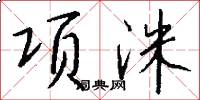 项洙怎么写好看