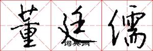 董廷儒怎么写好看