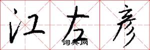 江左彦怎么写好看