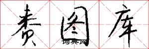 赉图库怎么写好看