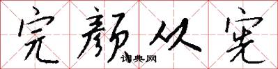 完颜从宪怎么写好看