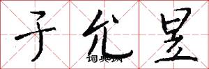于允昱怎么写好看