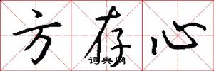 方存心怎么写好看