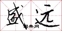 盛远怎么写好看