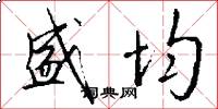 盛均怎么写好看