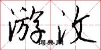 游汶怎么写好看