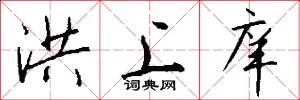 洪上庠怎么写好看