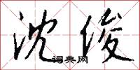沈俊怎么写好看