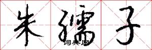 朱孺子怎么写好看