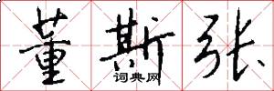 董斯张怎么写好看