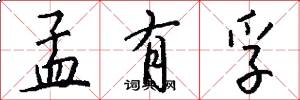 孟有孚怎么写好看