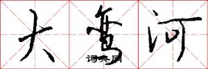 大鸾河怎么写好看