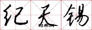 纪天锡怎么写好看
