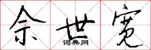 佘世宽怎么写好看