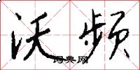 沃频怎么写好看