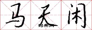 马天闲怎么写好看
