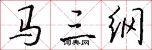 马三纲怎么写好看