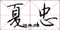 夏忠怎么写好看