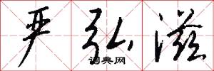 严弘滋怎么写好看
