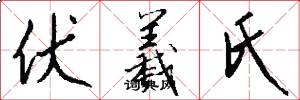 伏羲氏怎么写好看
