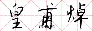 皇甫焯怎么写好看