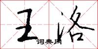 王洛怎么写好看