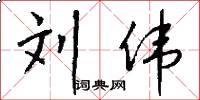 刘伟怎么写好看