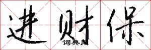 进财保怎么写好看