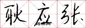 耿应张怎么写好看