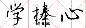 学捧心怎么写好看