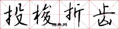 投梭折齿怎么写好看
