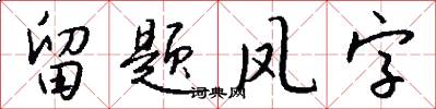 留题凤字怎么写好看