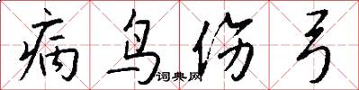 病鸟伤弓怎么写好看