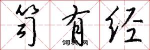 笥有经怎么写好看